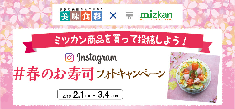 美味食彩×ミツカン　Instagram　#春のお寿司　フォトキャンペーン